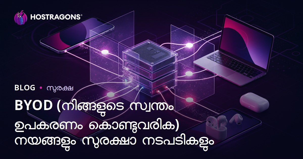 BYOD (നിങ്ങളുടെ സ്വന്തം ഉപകരണം കൊണ്ടുവരിക) നയങ്ങളും സുരക്ഷാ നടപടികളും
