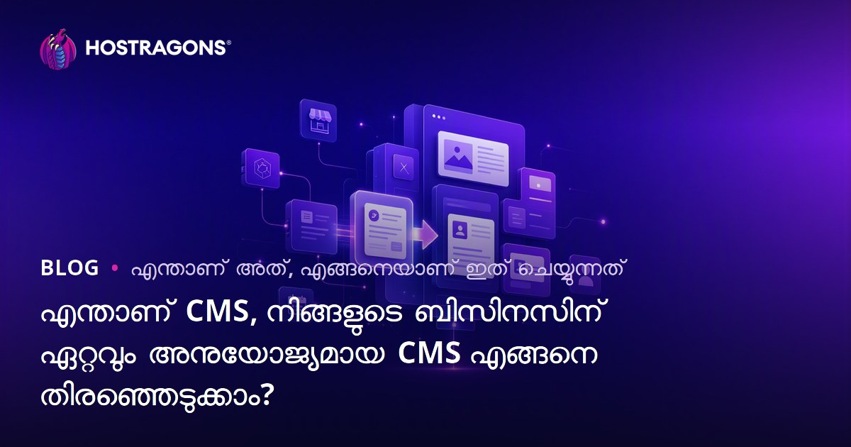 CMS എന്താണ്? നിങ്ങളുടെ ബിസിനസിന് ഏറ്റവും അനുയോജ്യമായ CMS എങ്ങനെ തിരഞ്ഞെടുക്കാം?