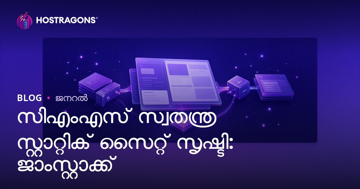 സിഎംഎസ് സ്വതന്ത്ര സ്റ്റാറ്റിക് സൈറ്റ് സൃഷ്ടി: ജാംസ്റ്റാക്ക്