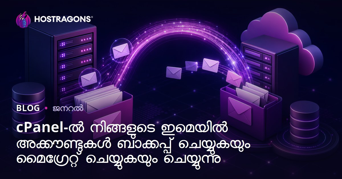cPanel-ൽ നിങ്ങളുടെ ഇമെയിൽ അക്കൗണ്ടുകൾ ബാക്കപ്പ് ചെയ്യുകയും മൈഗ്രേറ്റ് ചെയ്യുകയും ചെയ്യുന്നു