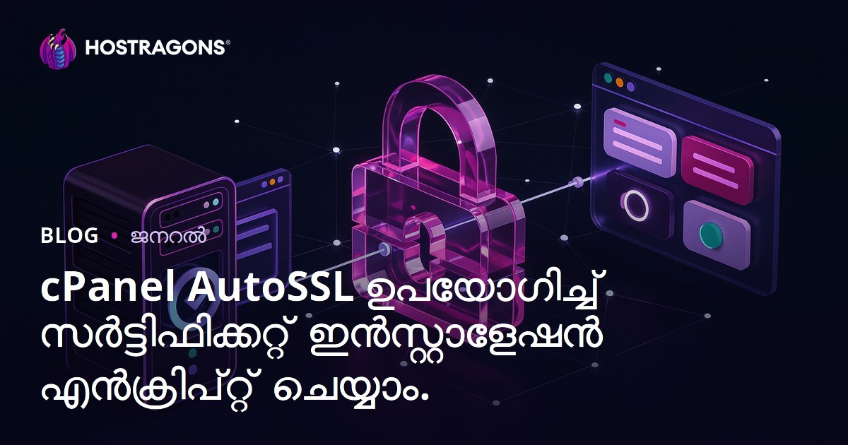 cPanel AutoSSL ഉപയോഗിച്ച് Let’s Encrypt സെർട്ടിഫിക്കേറ്റ് ഇൻസ്റ്റാൾ ചെയ്യുന്നത് എങ്ങനെ? സുലഭമായ സംവിധാനം വിശദീകരിക്കുന്നു