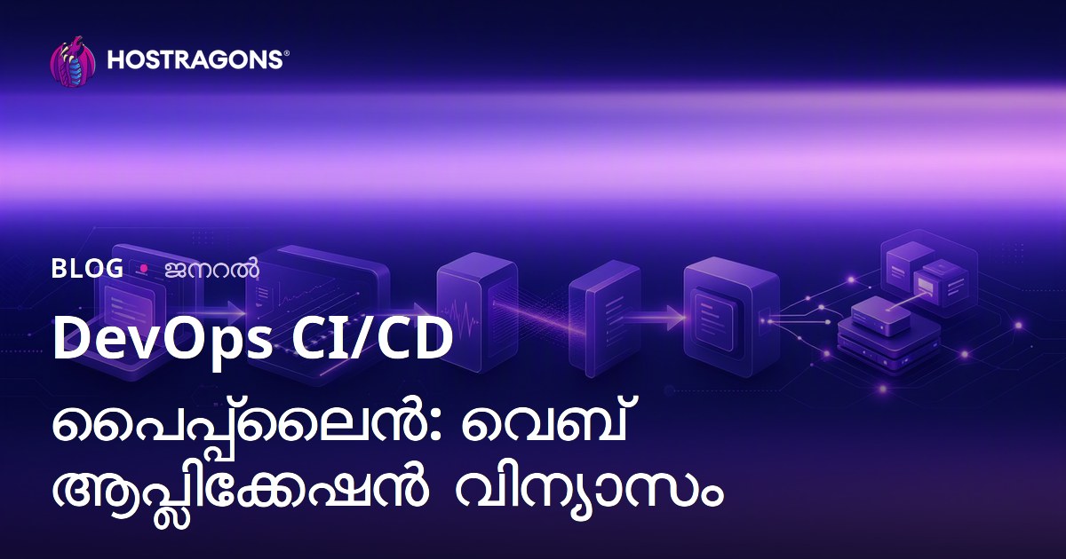 DevOps CI/CD പൈപ്പ്‌ലൈൻ: വെബ് ആപ്ലിക്കേഷൻ വിന്യാസം