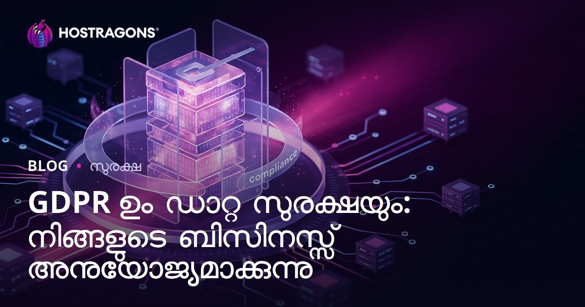 GDPR ഉം ഡാറ്റ സുരക്ഷയും: നിങ്ങളുടെ ബിസിനസ്സ് അനുയോജ്യമാക്കുന്നു