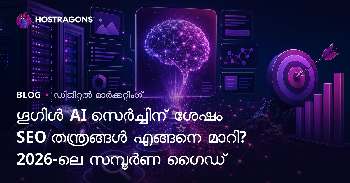 ഗൂഗിൾ AI സെർച്ചിന് ശേഷം SEO തന്ത്രങ്ങൾ എങ്ങനെ മാറി? 2026-ലെ സമ്പൂർണ ഗൈഡ്