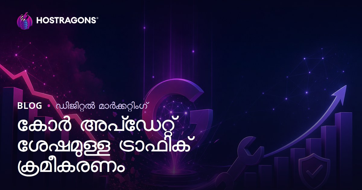 Google Core Update കഴിഞ്ഞ് ഓർഗാനിക് ട്രാഫിക് കുറഞ്ഞാൽ എങ്ങനെ തിരിച്ചുപിടിക്കാം?