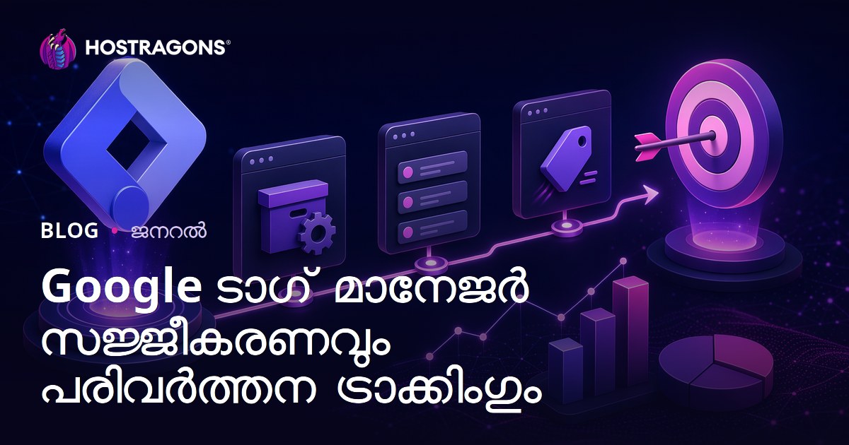 Google ടാഗ് മാനേജർ സജ്ജീകരണവും പരിവർത്തന ട്രാക്കിംഗും