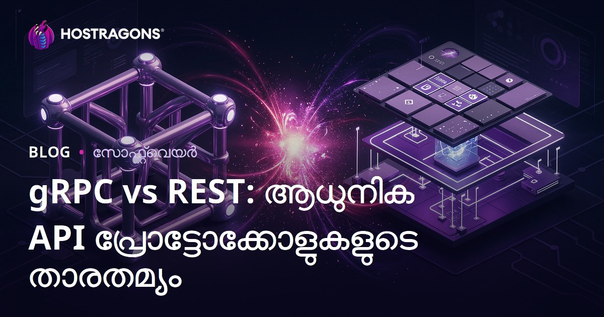 gRPC vs REST: ആധുനിക API പ്രോട്ടോക്കോളുകളുടെ താരതമ്യം