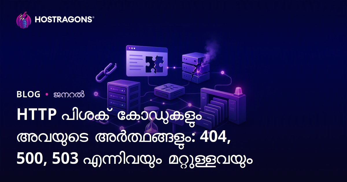 HTTP പിശക് കോഡുകളും അവയുടെ അർത്ഥങ്ങളും: 404, 500, 503 എന്നിവയും മറ്റുള്ളവയും