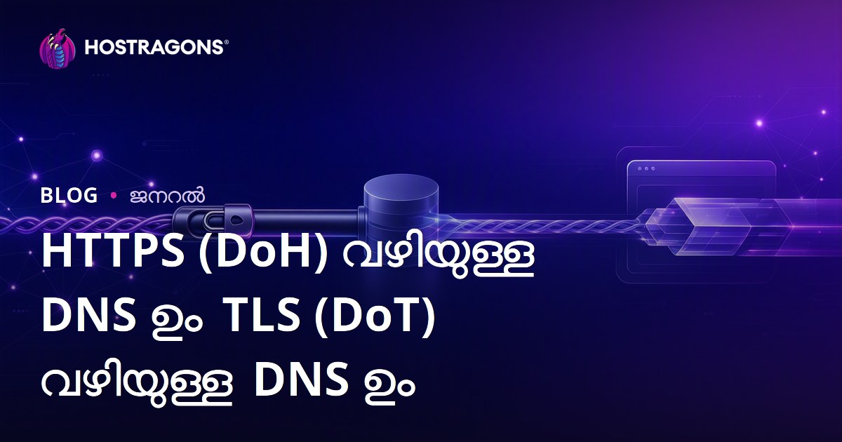 HTTPS (DoH) വഴിയുള്ള DNS ഉം TLS (DoT) വഴിയുള്ള DNS ഉം