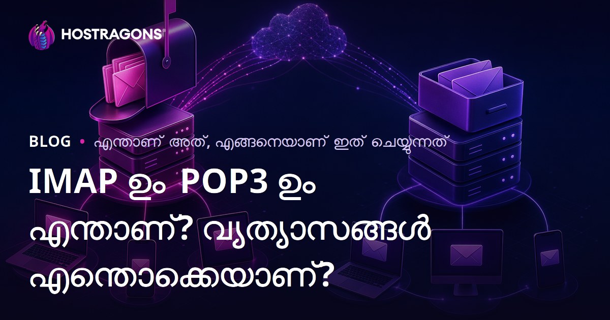 IMAP ഉം POP3 ഉം എന്താണ്? വ്യത്യാസങ്ങൾ എന്തൊക്കെയാണ്?