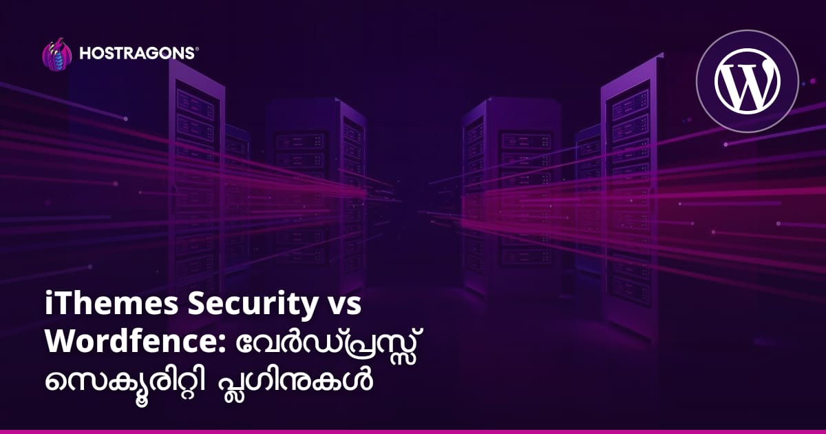iThemes Security vs Wordfence: WordPress സുരക്ഷാ പ്ലഗിനുകൾ