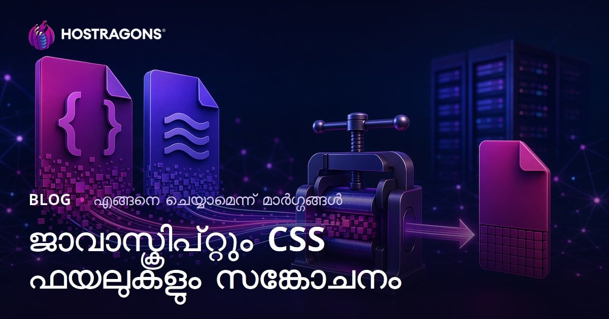 JavaScript, CSS ഫയലുകൾ Minify ചെയ്യാനുള്ള മികച്ച ടെക്നിക്കുകൾ