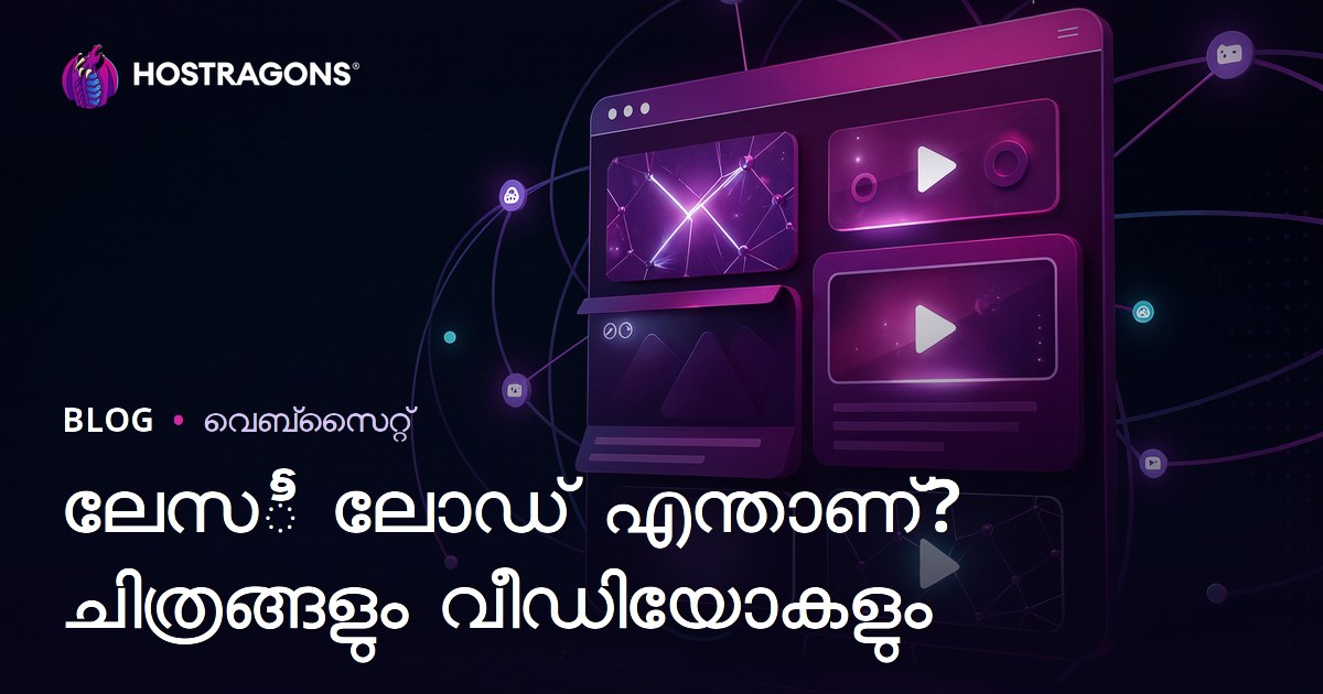 Lazy Load എന്താണ്? ചിത്രങ്ങളിലും വീഡിയോകളിലും ഉപയോഗിക്കുന്ന വിധം