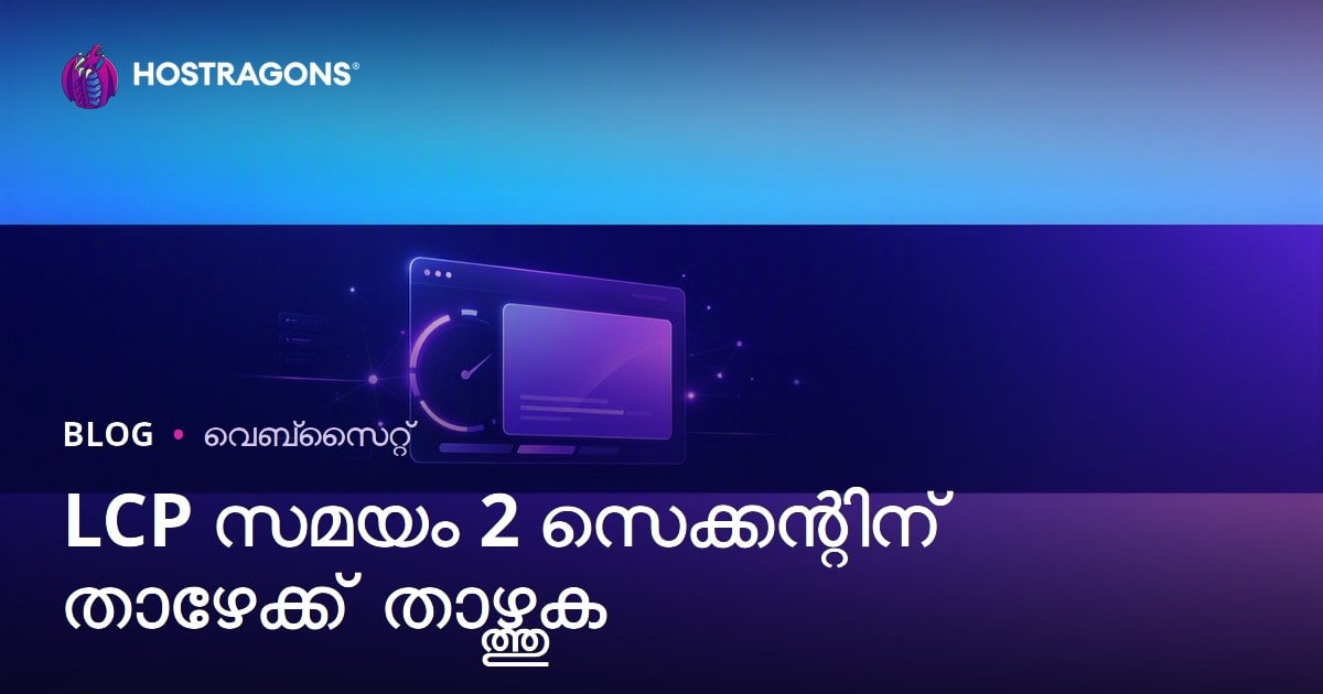 LCP സമയം 2 സെക്കൻഡിന് താഴെയാക്കാനുള്ള പ്രായോഗിക മാർഗങ്ങൾ