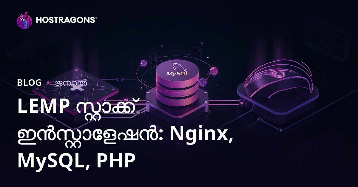 LEMP സ്റ്റാക്ക് ഇൻസ്റ്റാളേഷൻ: Nginx, MySQL, PHP