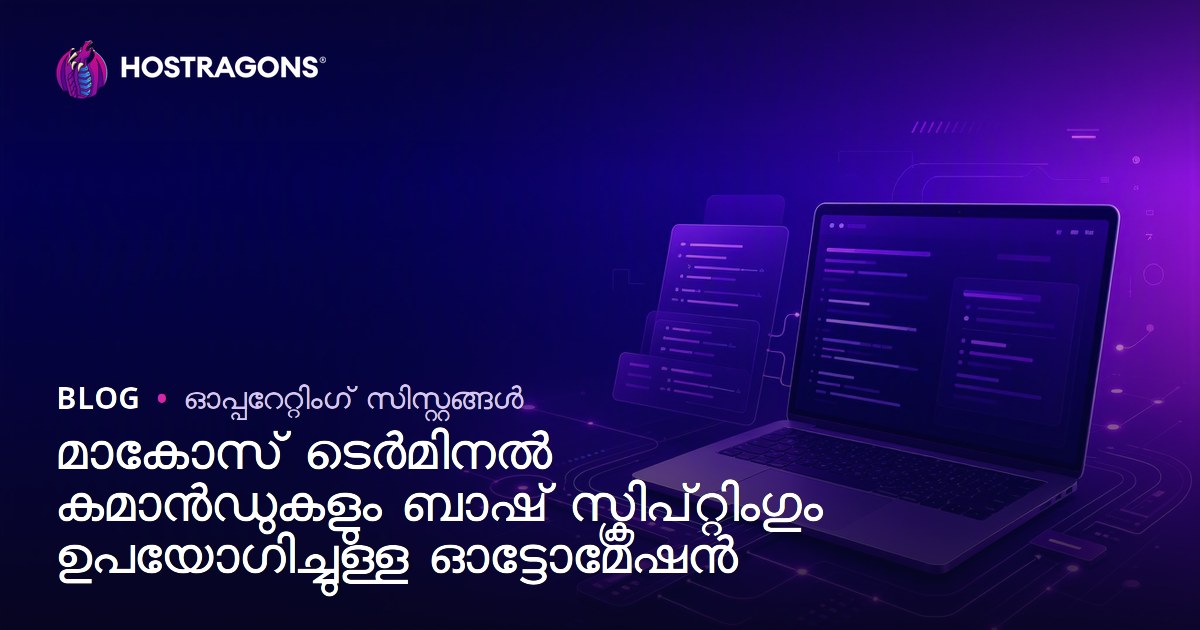മാകോസ് ടെർമിനൽ കമാൻഡുകളും ബാഷ് സ്ക്രിപ്റ്റിംഗും ഉപയോഗിച്ചുള്ള ഓട്ടോമേഷൻ