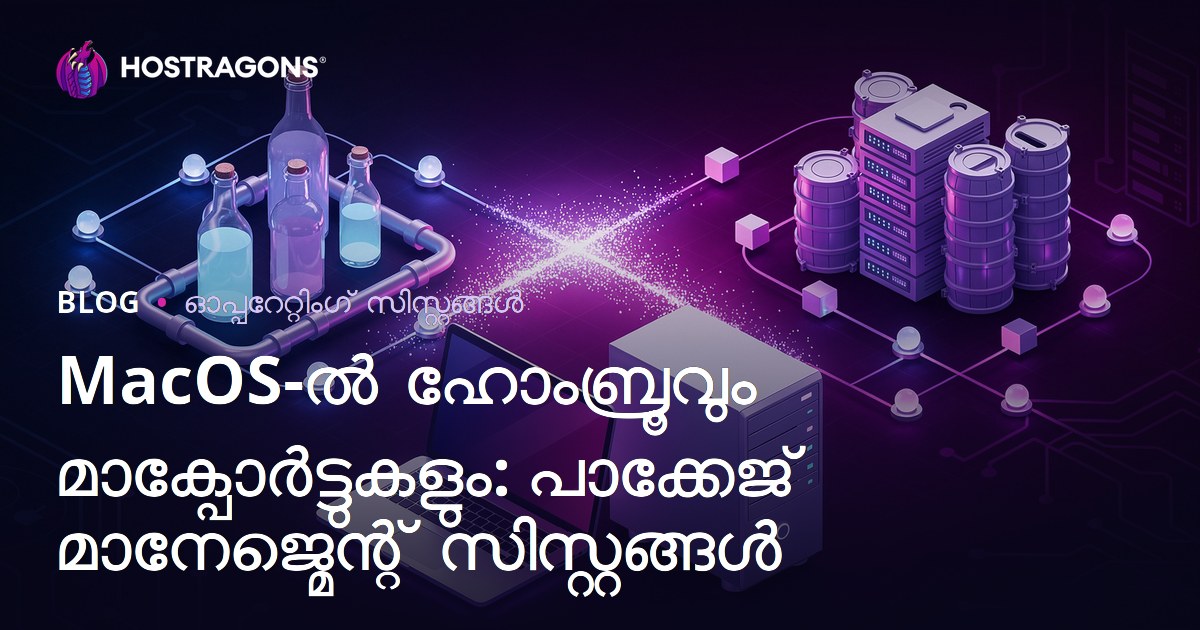 MacOS-ൽ ഹോംബ്രൂവും മാക്പോർട്ടുകളും: പാക്കേജ് മാനേജ്മെന്റ് സിസ്റ്റങ്ങൾ
