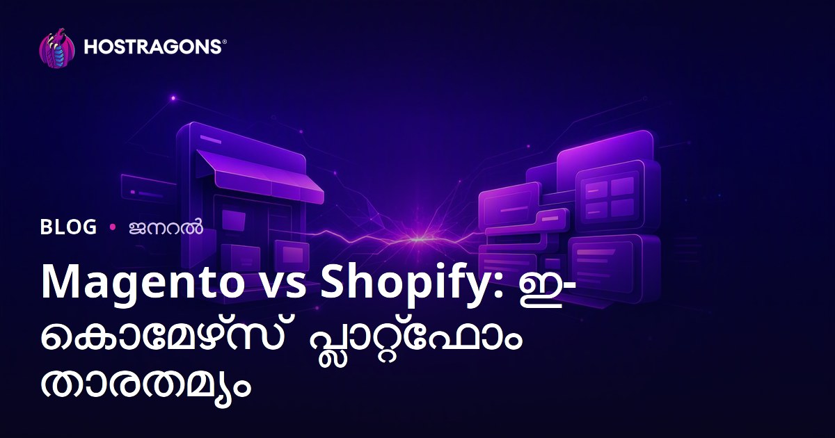 Magento vs Shopify: ഇ-കൊമേഴ്‌സ് പ്ലാറ്റ്‌ഫോം താരതമ്യം