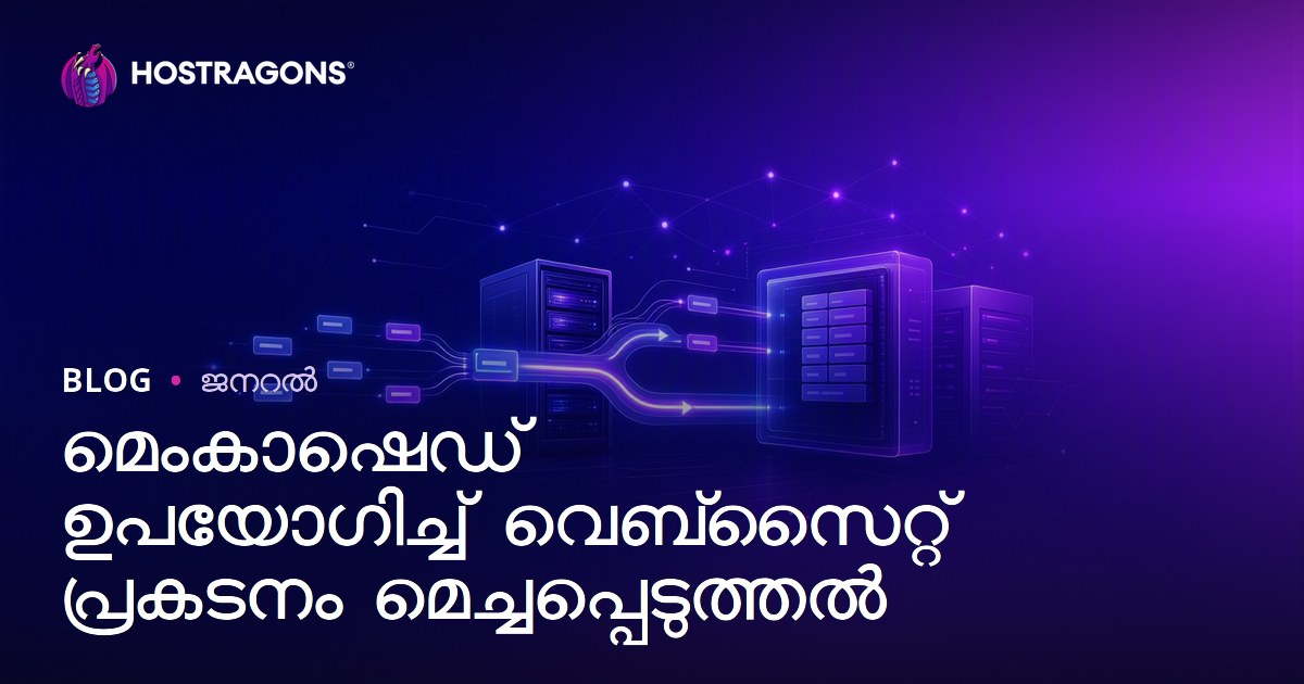 മെംകാഷെഡ് ഉപയോഗിച്ച് വെബ്‌സൈറ്റ് പ്രകടനം മെച്ചപ്പെടുത്തൽ