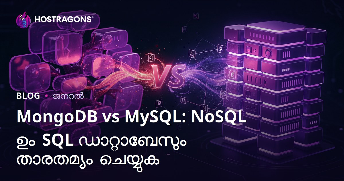 MongoDB vs MySQL: NoSQL ഉം SQL ഡാറ്റാബേസും താരതമ്യം ചെയ്യുക