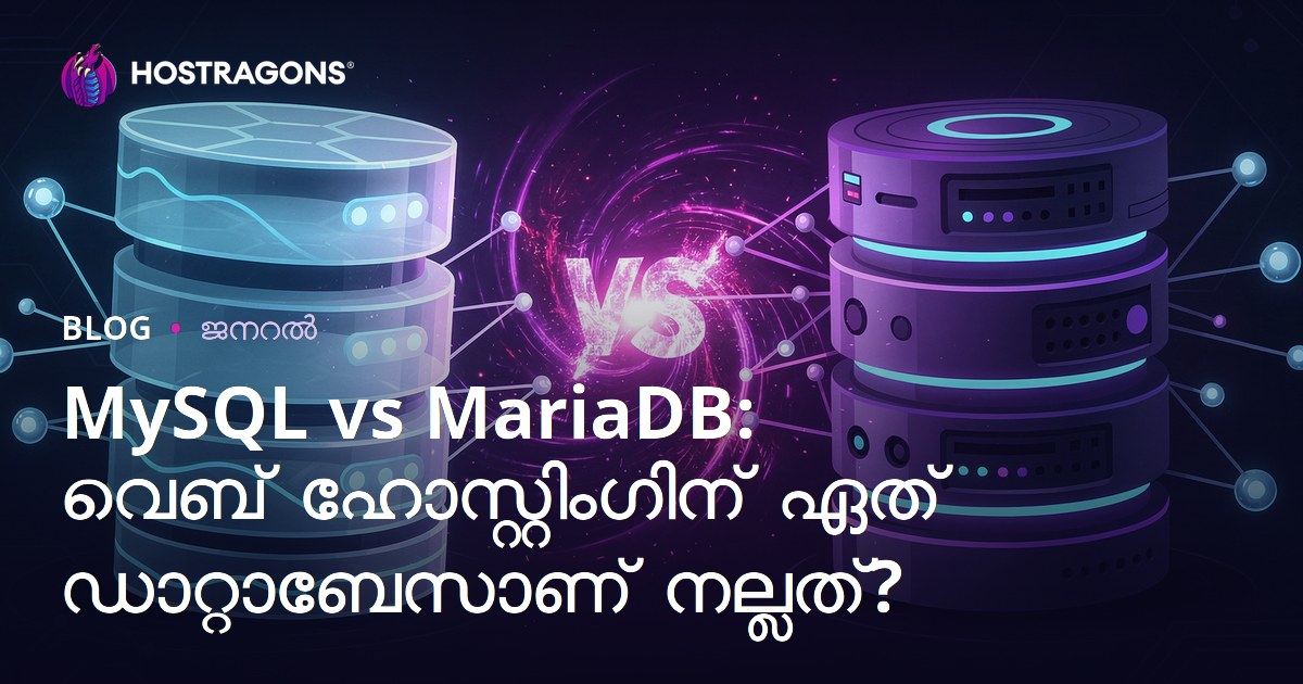 MySQL vs MariaDB: വെബ് ഹോസ്റ്റിംഗിന് ഏത് ഡാറ്റാബേസാണ് നല്ലത്?