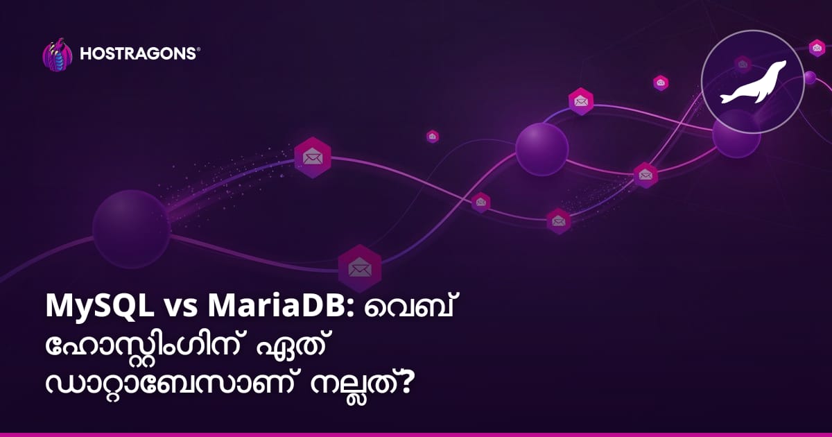 MySQL vs MariaDB: വെബ് ഹോസ്റ്റിംഗിന് ഏത് ഡാറ്റാബേസാണ് നല്ലത്?