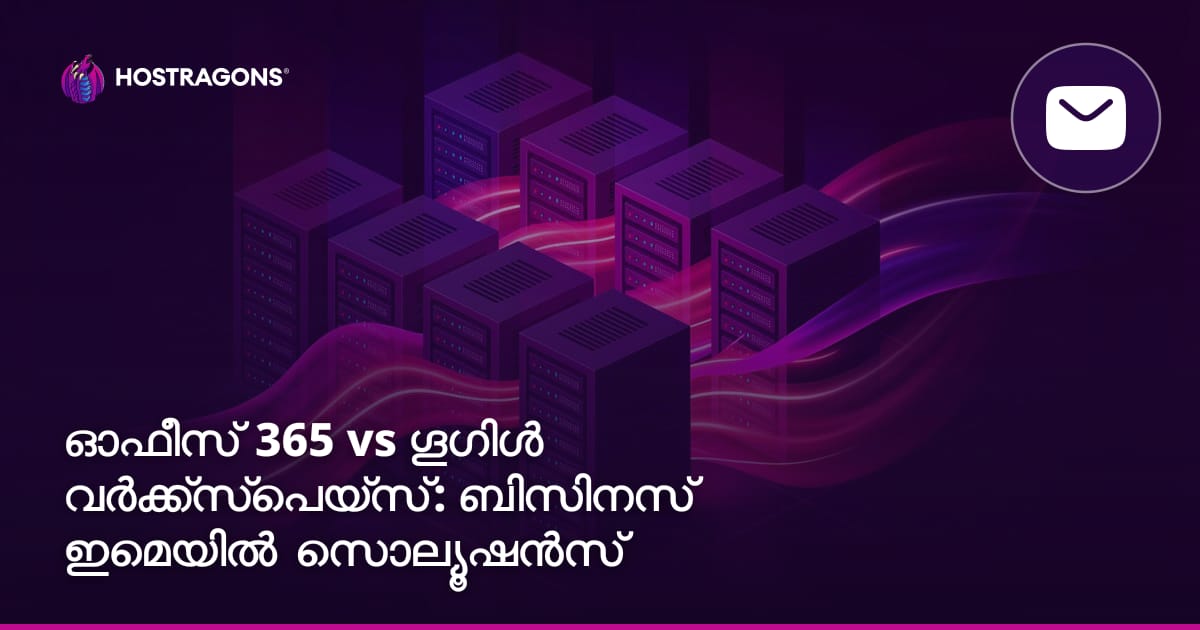 ഓഫീസ് 365 vs ഗൂഗിൾ വർക്ക്‌സ്‌പെയ്‌സ്: ബിസിനസ് ഇമെയിൽ സൊല്യൂഷൻസ്