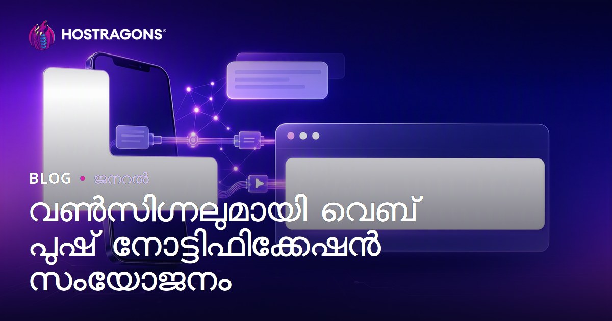 വൺസിഗ്നലുമായി വെബ് പുഷ് നോട്ടിഫിക്കേഷൻ സംയോജനം