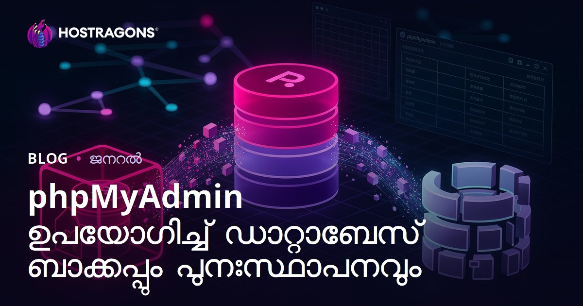 phpMyAdmin ഉപയോഗിച്ച് ഡാറ്റാബേസ് ബാക്കപ്പും പുനഃസ്ഥാപനവും