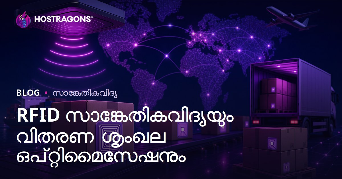 RFID സാങ്കേതികവിദ്യയും വിതരണ ശൃംഖല ഒപ്റ്റിമൈസേഷനും