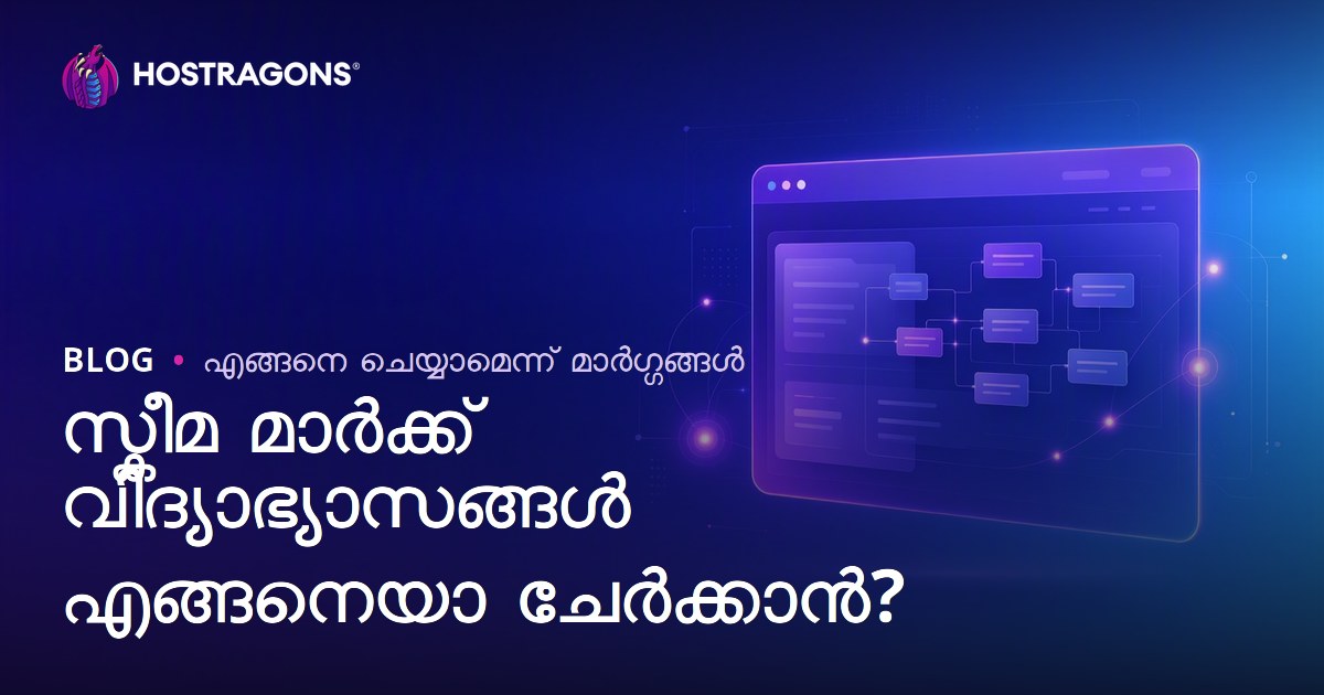ഒരു വെബ്‌സൈറ്റിലേക്ക് സ്കീമ മാർക്ക്അപ്പ് കോഡുകൾ എങ്ങനെ ചേർക്കാം?