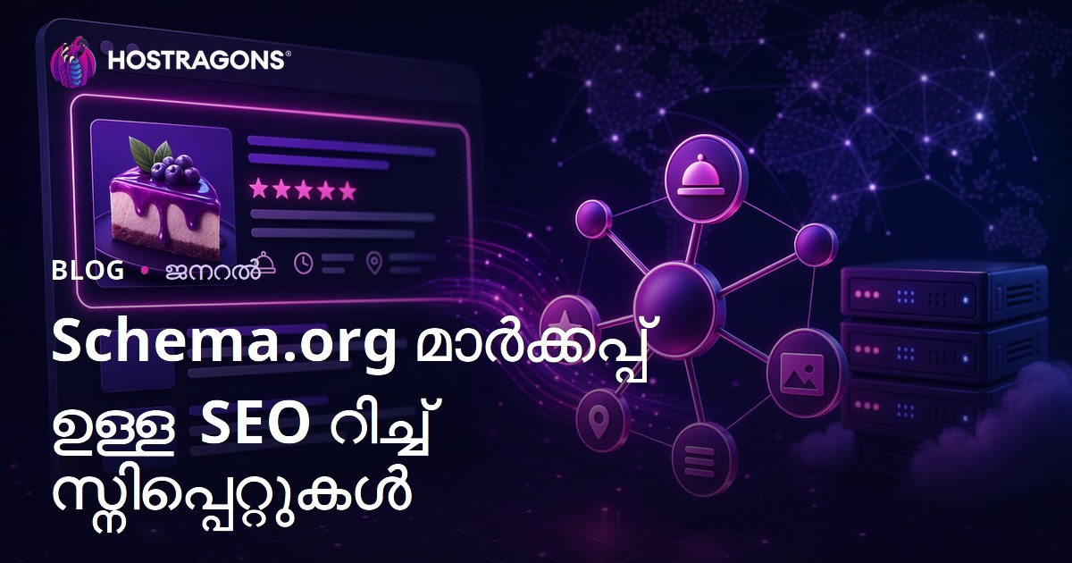 Schema.org മാർക്കപ്പ് ഉള്ള SEO റിച്ച് സ്നിപ്പെറ്റുകൾ