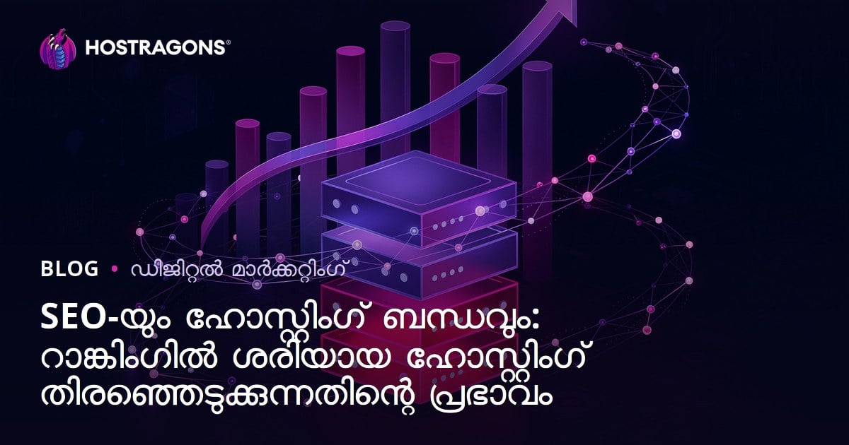 SEO-യും ഹോസ്റ്റിംഗ് ബന്ധവും: റാങ്കിംഗിൽ ശരിയായ ഹോസ്റ്റിംഗ് തിരഞ്ഞെടുക്കുന്നതിന്റെ പ്രഭാവം