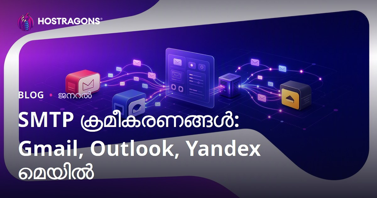 SMTP ക്രമീകരണങ്ങൾ: Gmail, Outlook, Yandex മെയിൽ