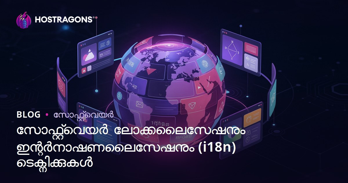 സോഫ്റ്റ്‌വെയർ ലോക്കലൈസേഷനും ഇന്റർനാഷണലൈസേഷനും (i18n) ടെക്നിക്കുകൾ