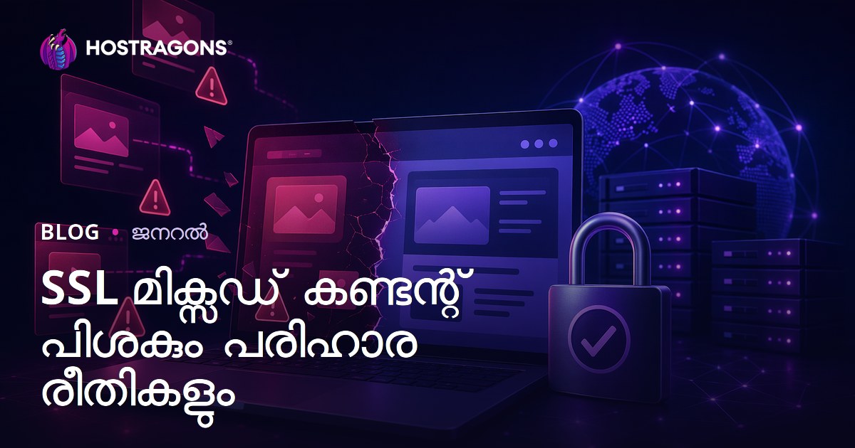 SSL മിക്സഡ് കണ്ടന്റ് പിശകും പരിഹാര രീതികളും