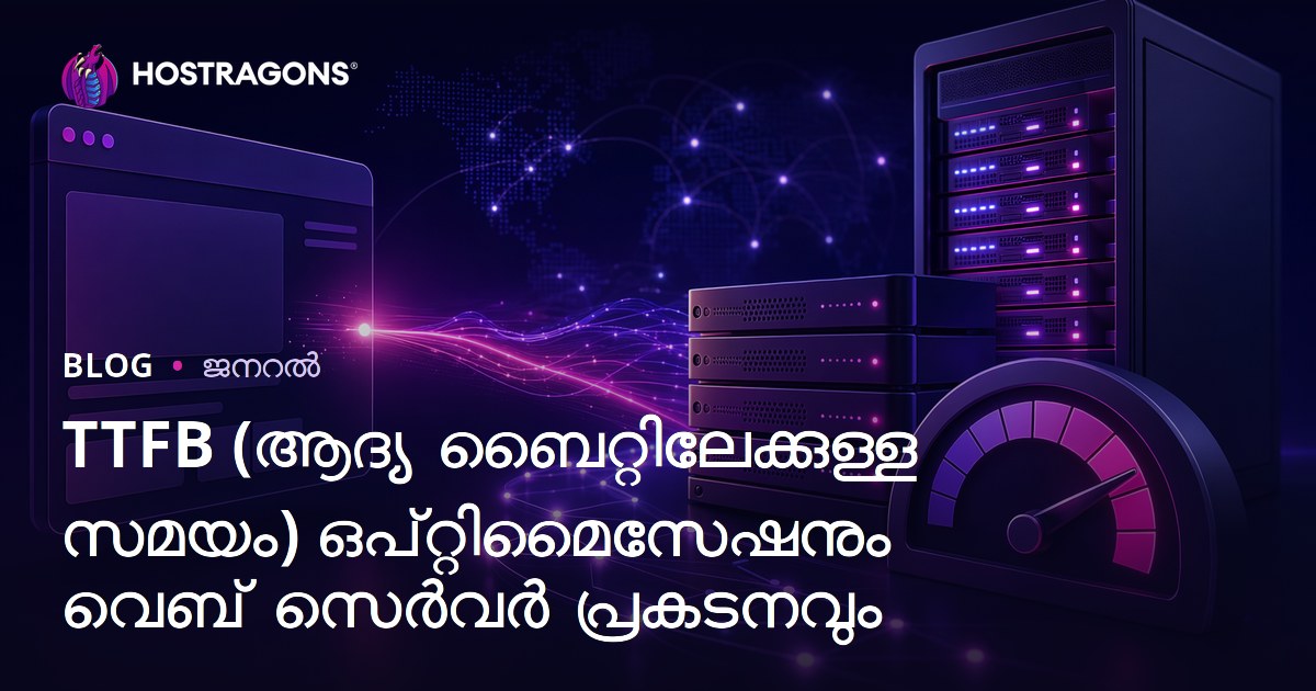 TTFB (ആദ്യ ബൈറ്റിലേക്കുള്ള സമയം) ഒപ്റ്റിമൈസേഷനും വെബ് സെർവർ പ്രകടനവും