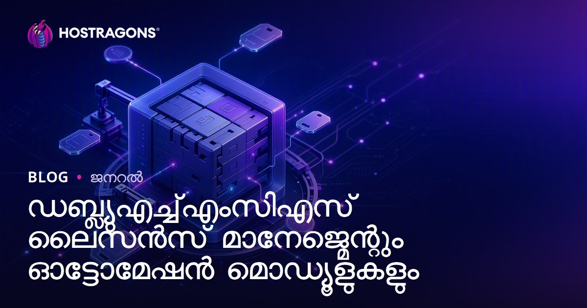 ഡബ്ല്യുഎച്ച്എംസിഎസ് ലൈസൻസ് മാനേജ്മെന്റും ഓട്ടോമേഷൻ മൊഡ്യൂളുകളും