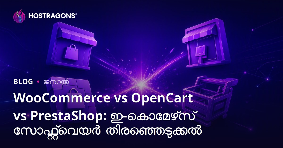 WooCommerce vs OpenCart vs PrestaShop: മലയാളത്തിൽ മികച്ച ഓൺലൈൻ കട പ്ലാറ്റ്‌ഫോമിന്റെ തിരഞ്ഞെടുപ്പ്