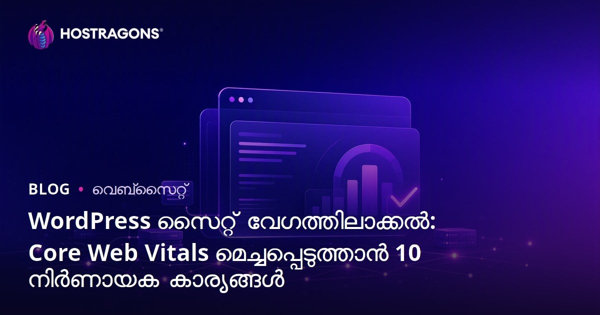 WordPress സൈറ്റ് വേഗത്തിലാക്കൽ: Core Web Vitals മെച്ചപ്പെടുത്താൻ 10 നിർണായക കാര്യങ്ങൾ