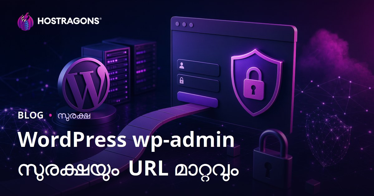WordPress wp-admin സുരക്ഷ: ലോഗിൻ പേജ് URL മാറ്റാനുള്ള മികച്ച മാർഗങ്ങൾ