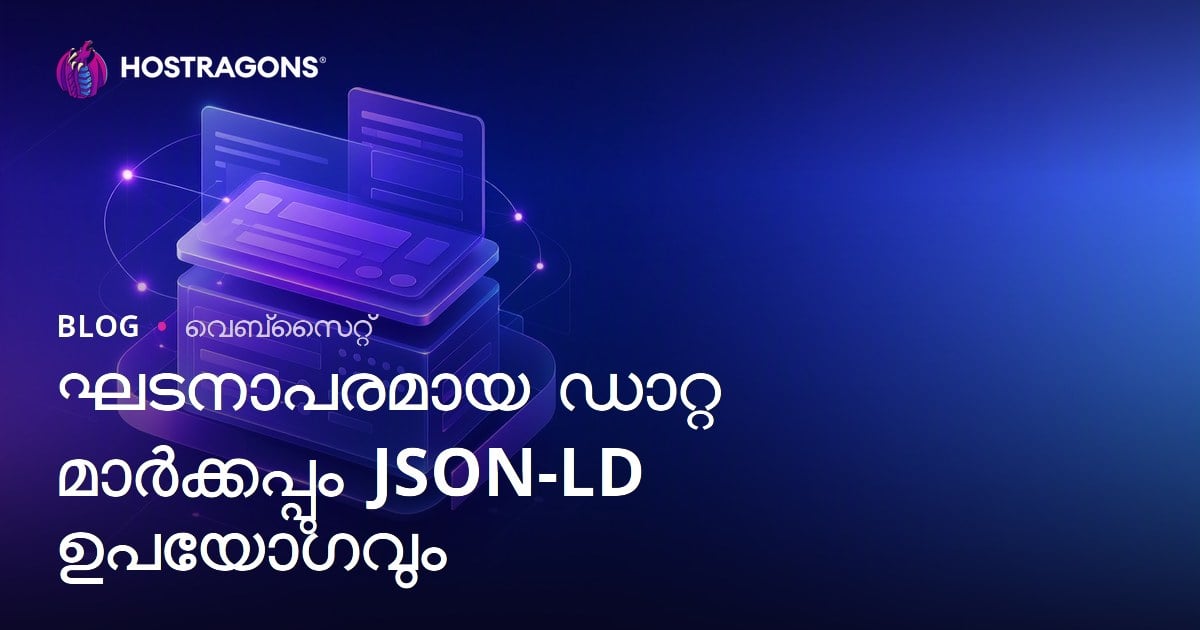 ഘടനാപരമായ ഡാറ്റ മാർക്കപ്പും JSON-LD ഉപയോഗവും