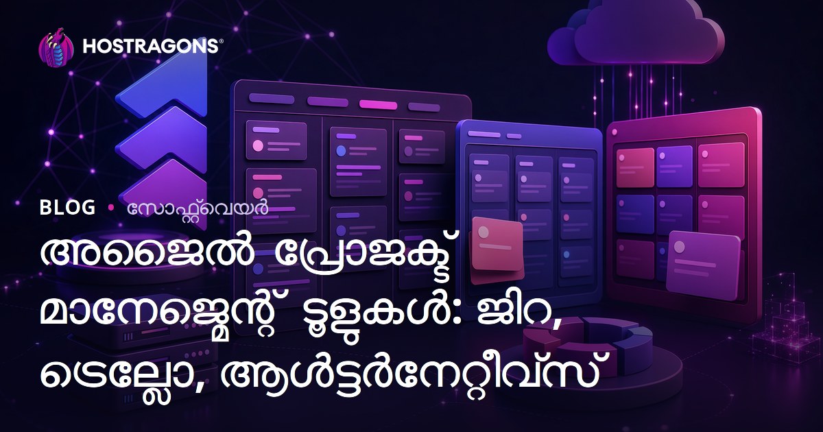 അജൈൽ പ്രോജക്ട് മാനേജ്മെന്റ് ടൂളുകൾ: ജിറ, ട്രെല്ലോ, ആൾട്ടർനേറ്റീവ്സ്