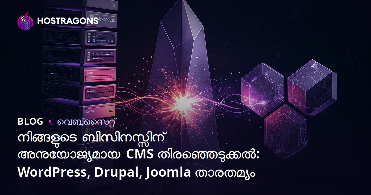 നിങ്ങളുടെ ബിസിനസ്സിന് അനുയോജ്യമായ CMS തിരഞ്ഞെടുക്കൽ: WordPress, Drupal, Joomla താരതമ്യം