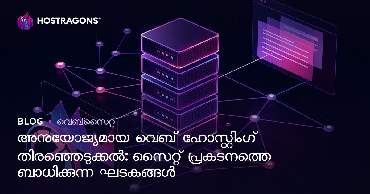 അനുയോജ്യമായ വെബ് ഹോസ്റ്റിംഗ് തിരഞ്ഞെടുക്കൽ: സൈറ്റ് പ്രകടനത്തെ ബാധിക്കുന്ന ഘടകങ്ങൾ