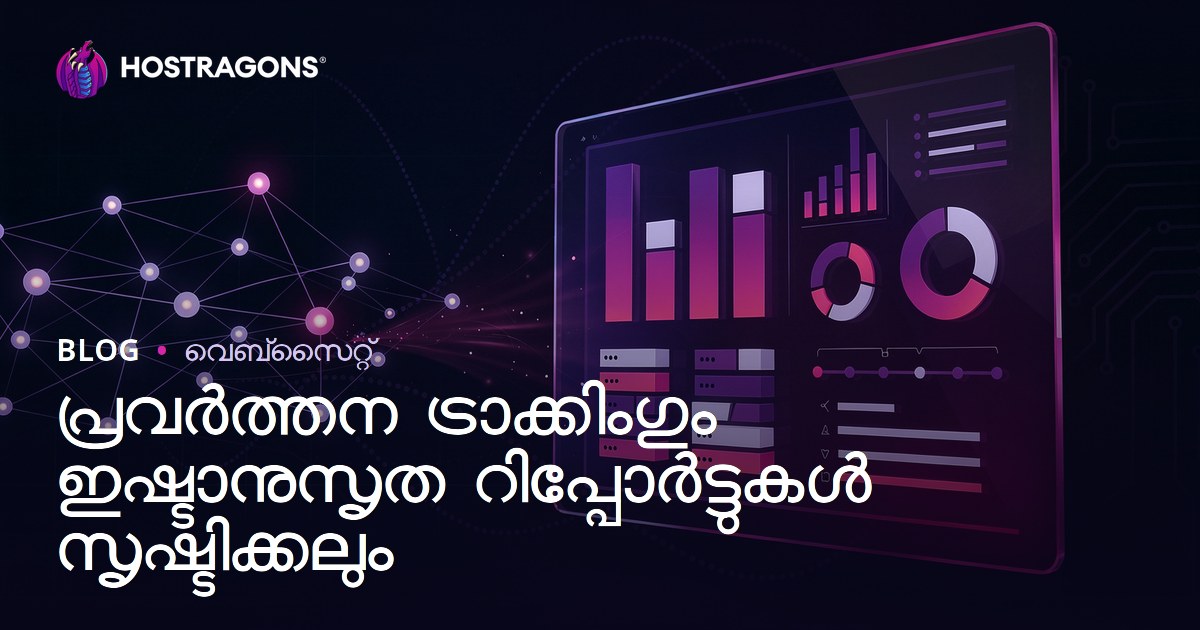 പ്രവർത്തന ട്രാക്കിംഗും ഇഷ്ടാനുസൃത റിപ്പോർട്ടുകൾ സൃഷ്ടിക്കലും