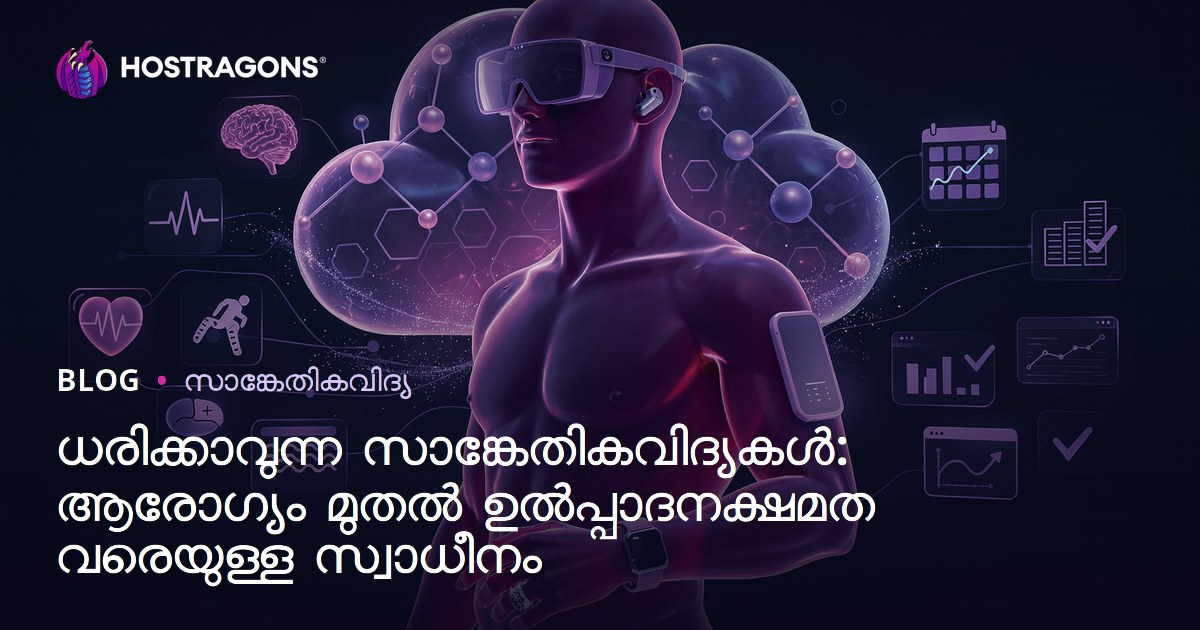 ധരിക്കാവുന്ന സാങ്കേതികവിദ്യകൾ: ആരോഗ്യം മുതൽ ഉൽപ്പാദനക്ഷമത വരെയുള്ള സ്വാധീനം