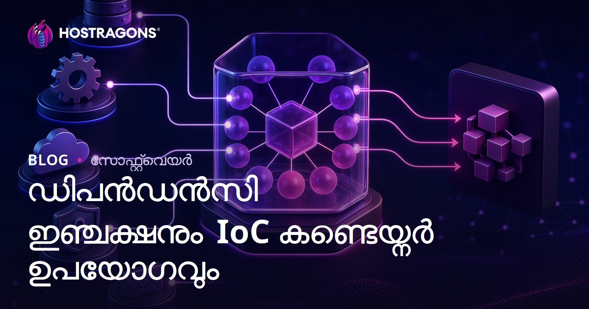 ഡിപൻഡൻസി ഇഞ്ചക്ഷനും IoC കണ്ടെയ്നർ ഉപയോഗവും