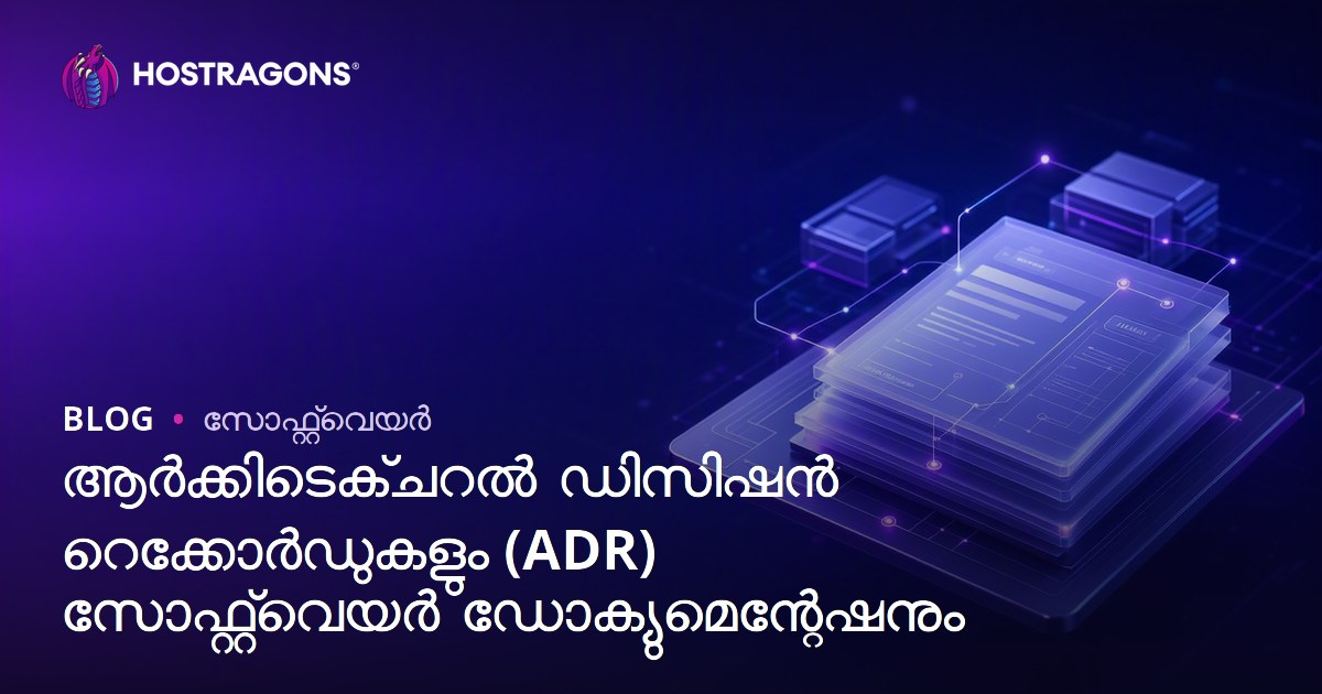 ആർക്കിടെക്ചറൽ ഡിസിഷൻ റെക്കോർഡുകളും (ADR) സോഫ്റ്റ്‌വെയർ ഡോക്യുമെന്റേഷനും