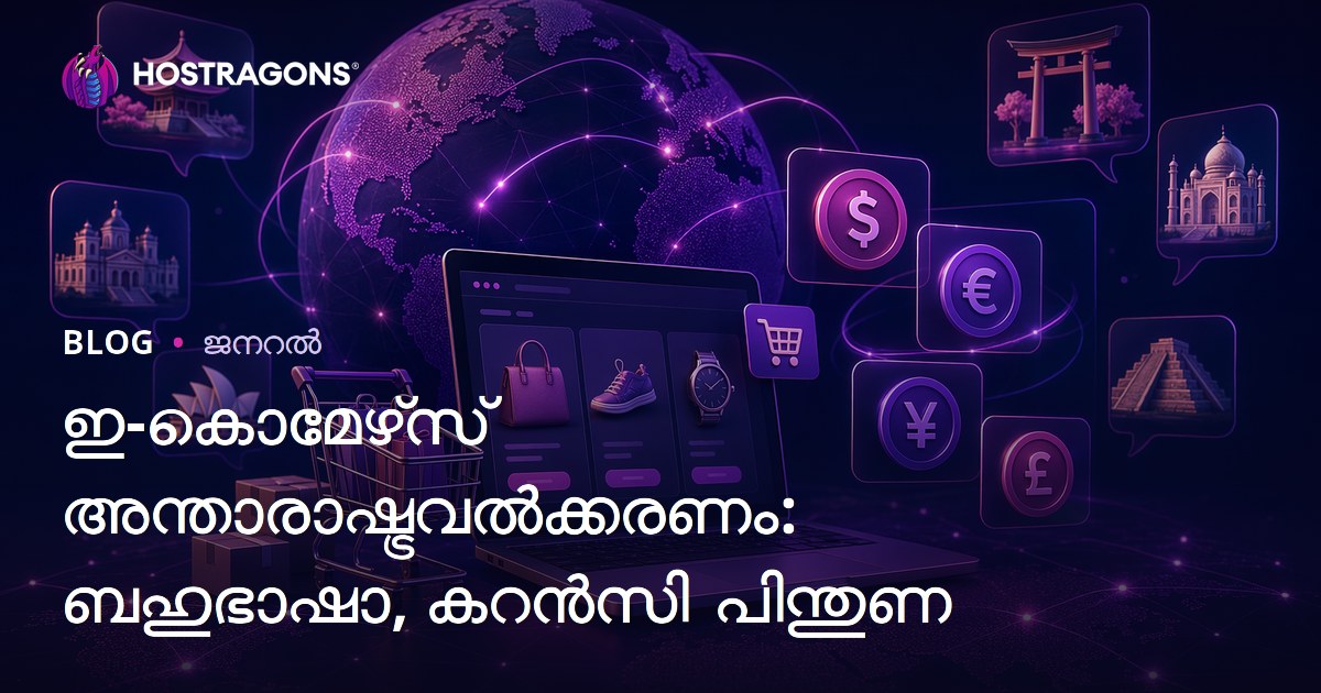 ഇ-കൊമേഴ്‌സ് അന്താരാഷ്ട്രവൽക്കരണം: ബഹുഭാഷാ, കറൻസി പിന്തുണ